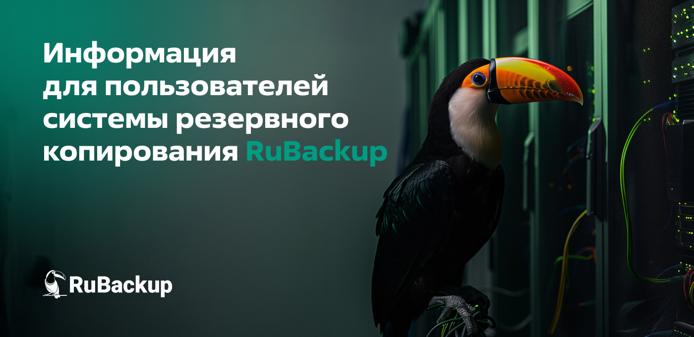 Опубликована обновленная версия «Заметок к выпуску RuBackup 2.4.0»