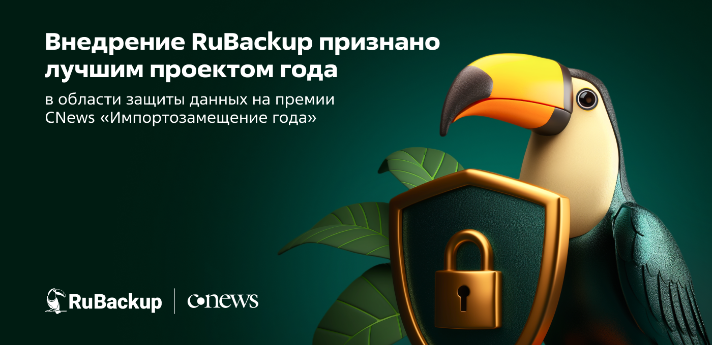 Внедрение RuBackup признано лучшим проектом года в области защиты данных на премии CNews «Импортозамещение года»