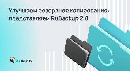 Новые возможности и промышленные решения в RuBackup 2.8