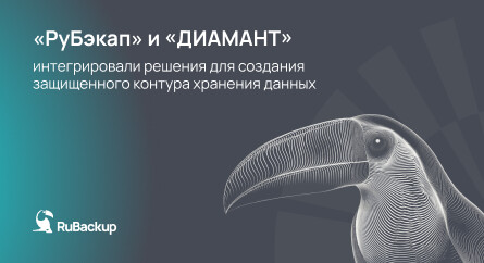 «РуБэкап» и «ДИАМАНТ» интегрировали решения для создания защищенного контура хранения данных.
