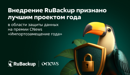 Внедрение RuBackup признано лучшим проектом года в области защиты данных на премии CNews «Импортозамещение года»