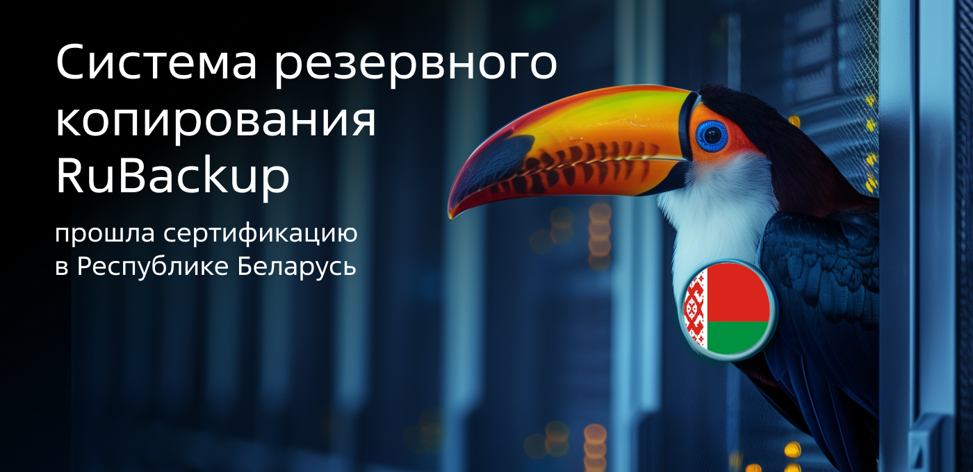 Система резервного копирования RuBackup прошла сертификацию в Республике Беларусь