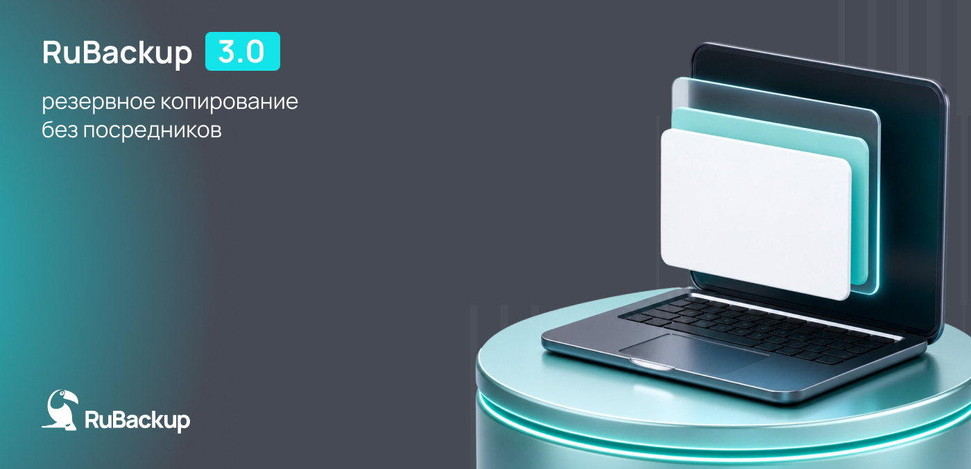 RuBackup 3.0: резервное копирование без посредников