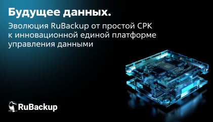 Будущее данных. Эволюция RuBackup от простой СРК к инновационной единой платформе управления данными