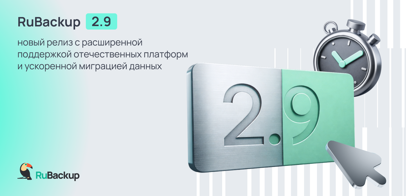 Выпущена новая версия системы резервного копирования и защиты данных RuBackup 2.9