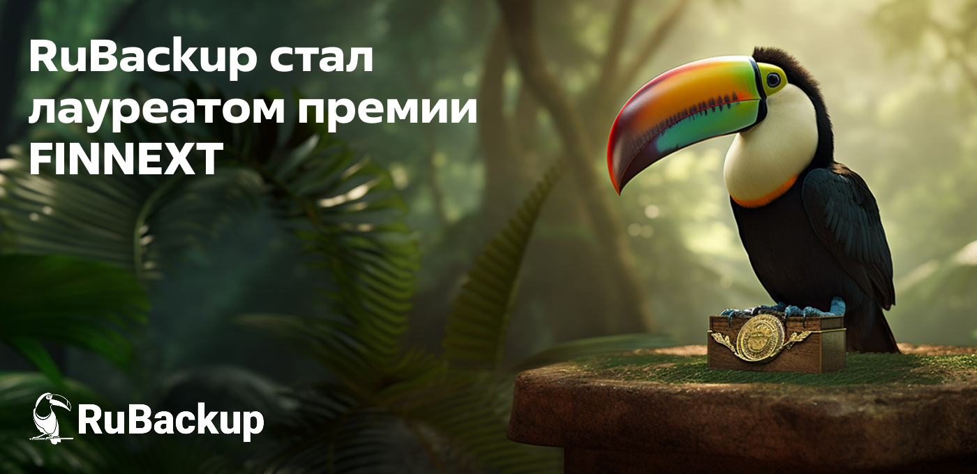 RuBackup признан эффективным решением резервного копирования, восстановления и защиты данных для банков 