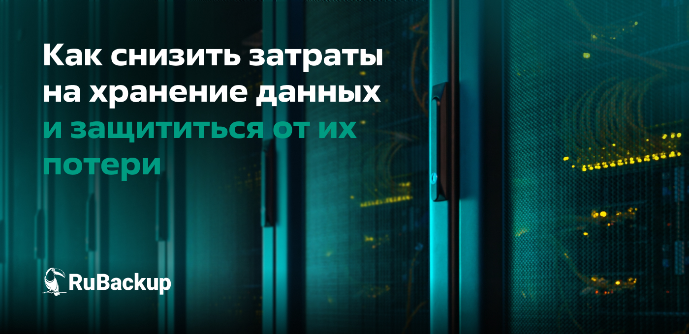 Как снизить затраты на хранение данных и защититься от их потери