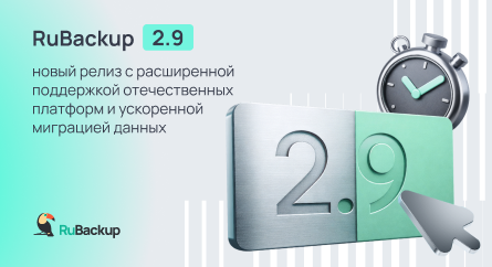 Выпущена новая версия системы резервного копирования и защиты данных RuBackup 2.9