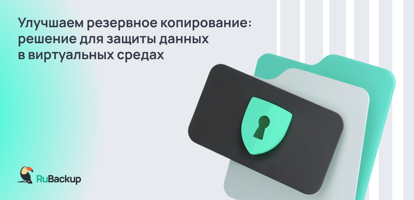  «Группа Астра» объединила платформу серверной виртуализации VMmanager и систему резервного копирования RuBackup в единый бандл.
