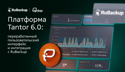 Платформа Tantor 6.0: переработанный пользовательский интерфейс и интеграция с RuBackup