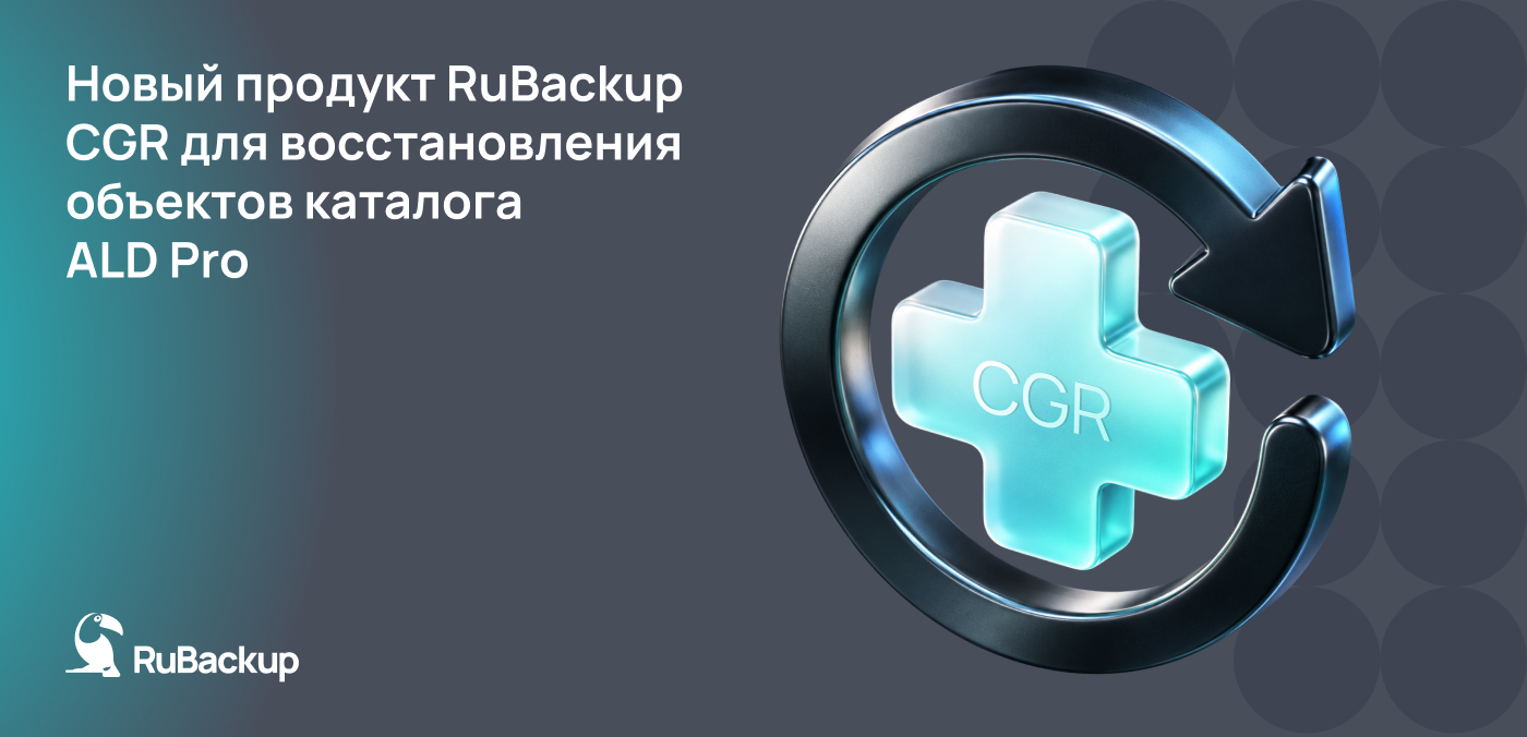 RuBackup Catalog Granular Recovery от «Группы Астра»: точечное восстановление объектов каталога ALD Pro без остановки сервисов