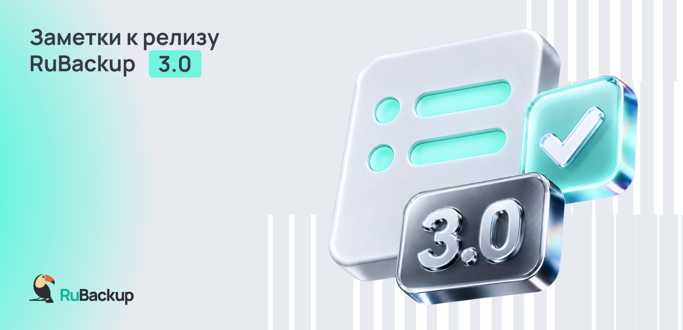 Опубликована обновленная версия «Заметок к выпуску RuBackup 3.0