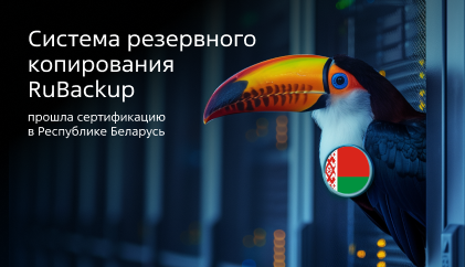 Система резервного копирования RuBackup прошла сертификацию в Республике Беларусь
