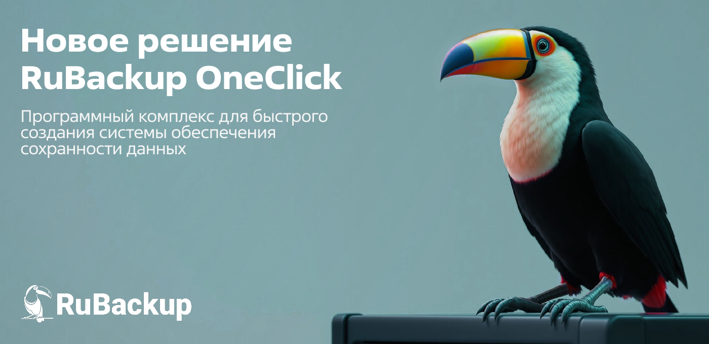 RuBackup OneClick: простое и надежное решение для защиты ИТ-инфраструктур малого и среднего бизнеса