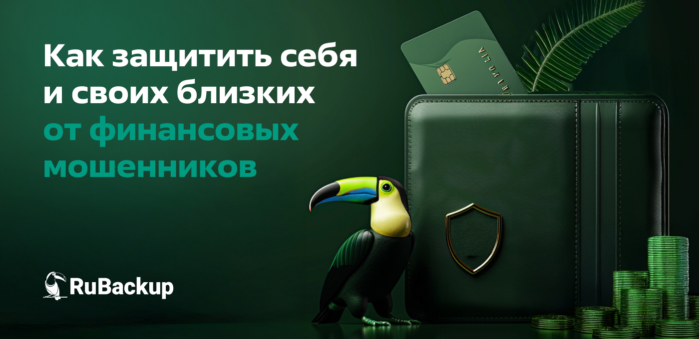 Как защитить себя и своих близких от финансовых мошенников