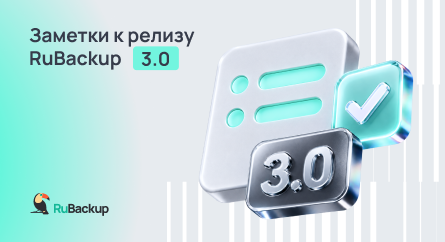 Опубликована обновленная версия «Заметок к выпуску RuBackup 3.0