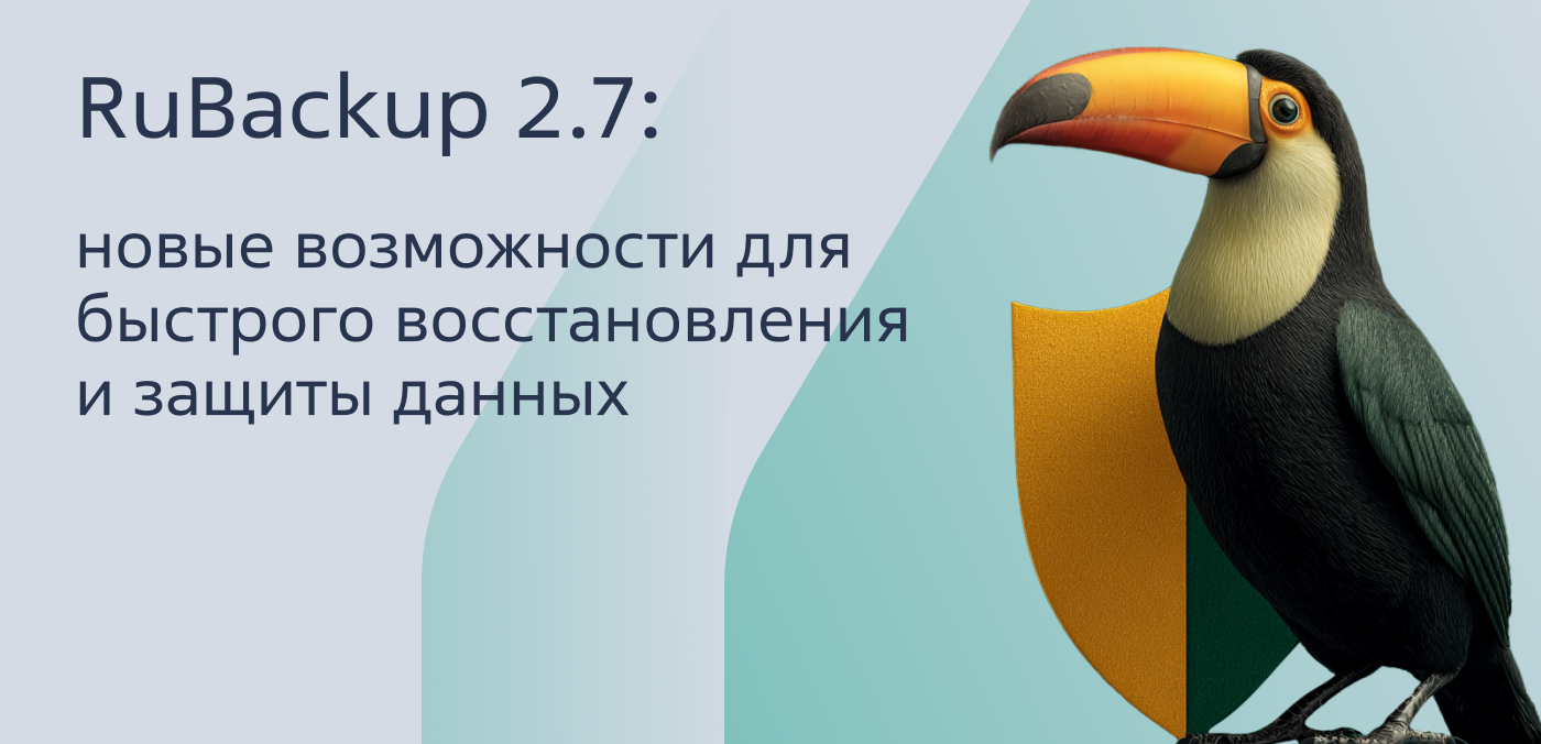 RuBackup 2.7: новые возможности для быстрого восстановления и защиты данных 
