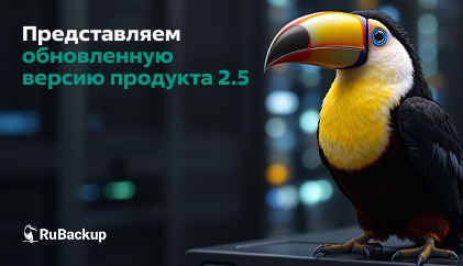 Новая версия RuBackup позволяет защитить данные всех популярных отечественных и зарубежных ИТ-решений