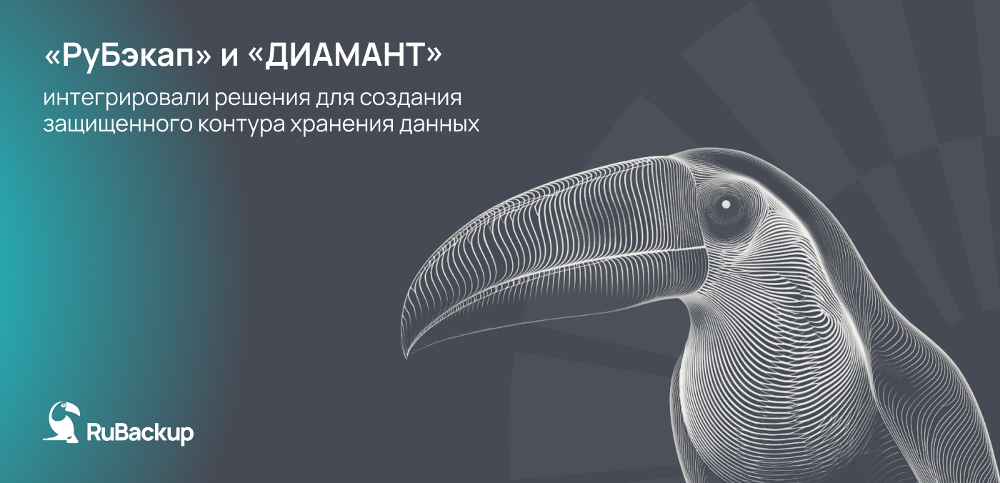 «РуБэкап» и «ДИАМАНТ» интегрировали решения для создания защищенного контура хранения данных.