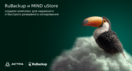 RuBackup и MIND uStore создали комплекс для надежного и быстрого резервного копирования