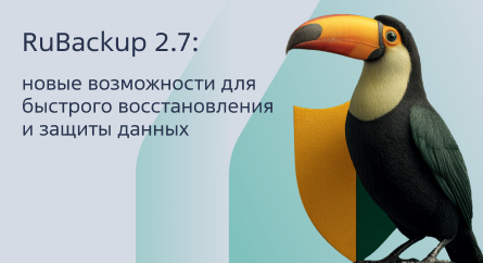 RuBackup 2.7: новые возможности для быстрого восстановления и защиты данных 