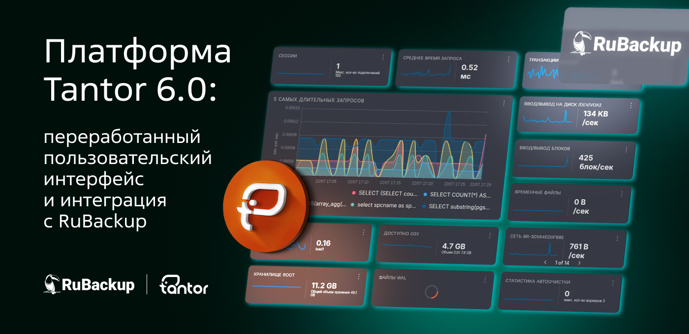 Платформа Tantor 6.0: переработанный пользовательский интерфейс и интеграция с RuBackup