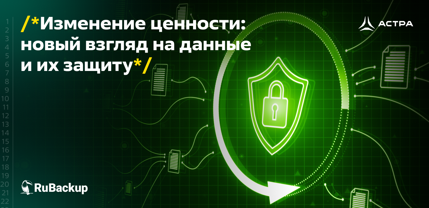 Изменение ценности: новый взгляд на данные и их защиту