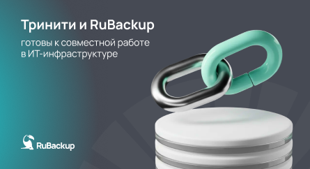 Сертифицированная связка: российские серверы Тринити и СРК RuBackup готовы к работе в ИТ-инфраструктуре