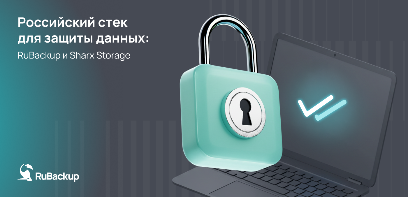 Российский стек для защиты данных: RuBackup и Sharx Storage сертифицированы для совместной работы