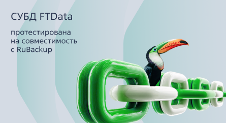 СУБД FTData протестирована на совместимость с RuBackup 