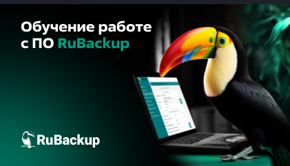 Обучение работе с ПО RuBackup