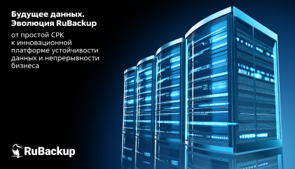 Будущее данных. Эволюция RuBackup от простой СРК к инновационной платформе устойчивости данных и непрерывности бизнеса