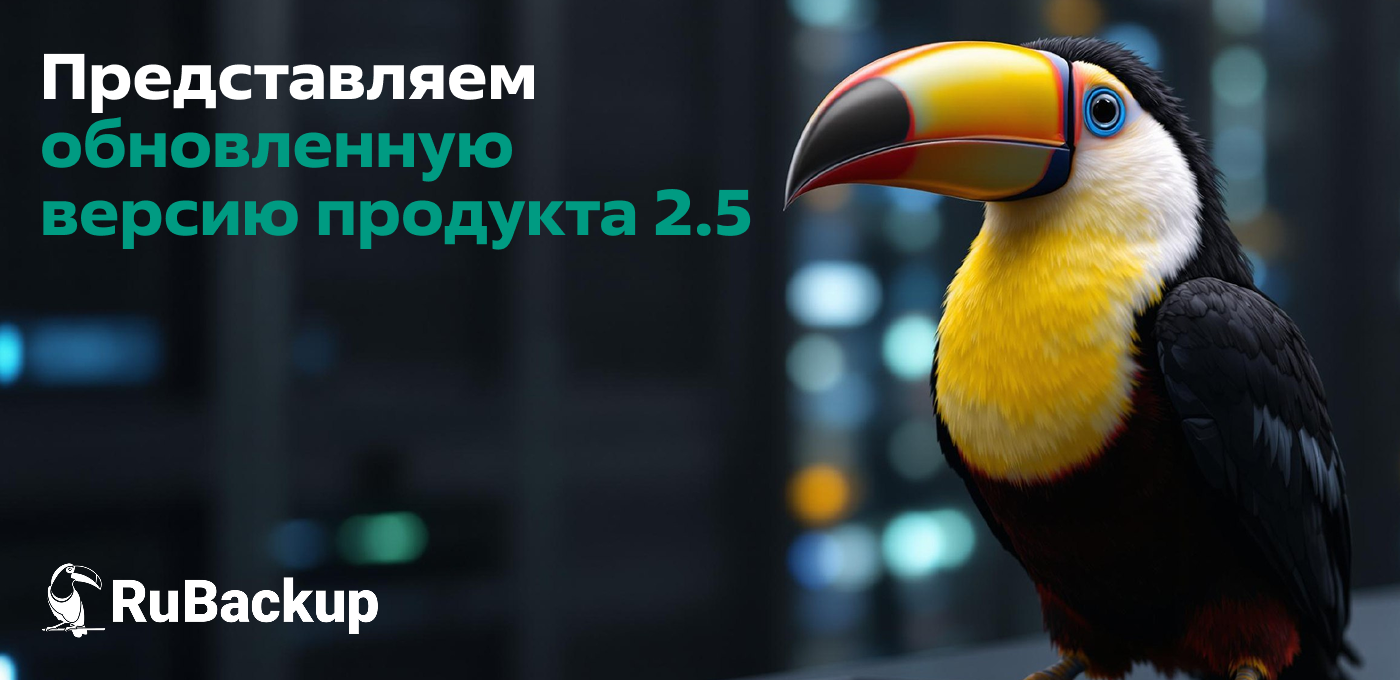 Новая версия RuBackup позволяет защитить данные всех популярных отечественных и зарубежных ИТ-решений