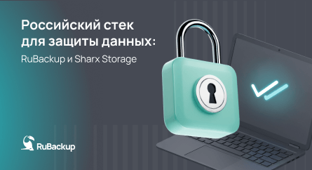 Российский стек для защиты данных: RuBackup и Sharx Storage сертифицированы для совместной работы
