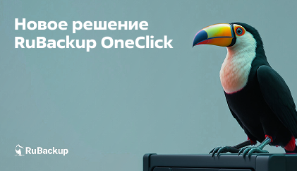RuBackup OneClick: простое и надежное решение для защиты ИТ-инфраструктур малого и среднего бизнеса