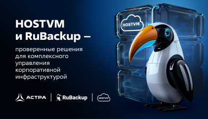 HOSTVM и RuBackup – проверенные решения для комплексного управления корпоративной инфраструктурой