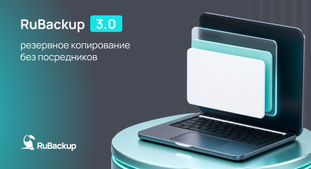 RuBackup 3.0: резервное копирование без посредников