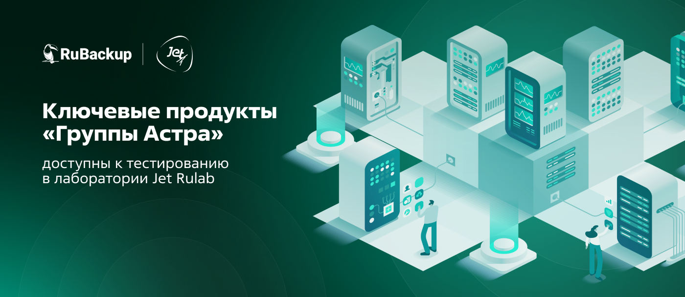 Ключевые продукты «Группы Астра» доступны к тестированию в лаборатории Jet Rulab