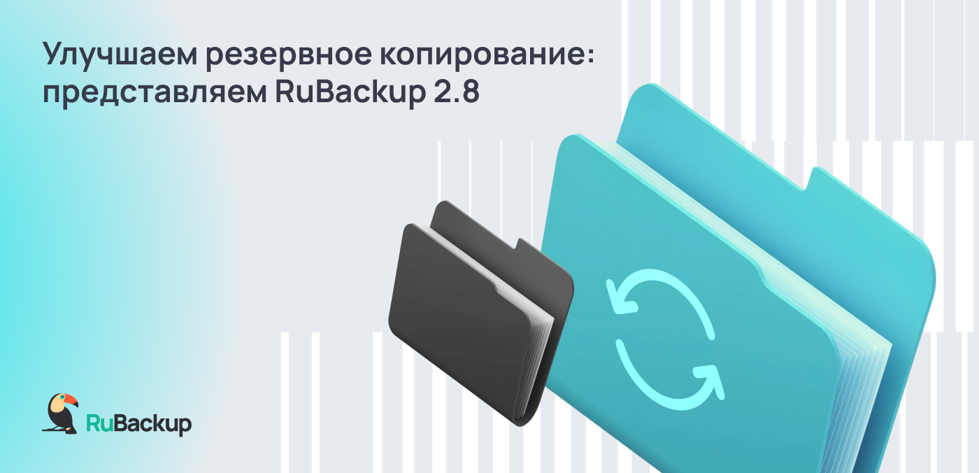Новые возможности и промышленные решения в RuBackup 2.8