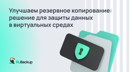  «Группа Астра» объединила платформу серверной виртуализации VMmanager и систему резервного копирования RuBackup в единый бандл.
