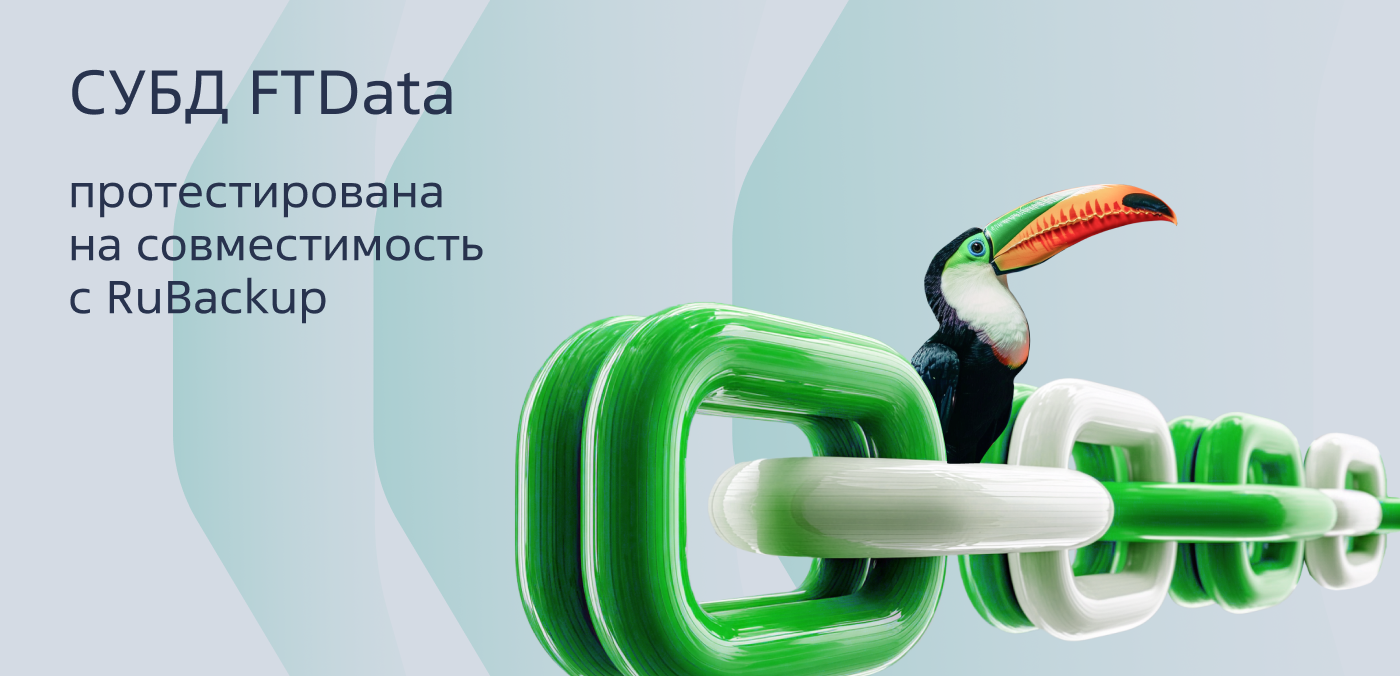 СУБД FTData протестирована на совместимость с RuBackup 