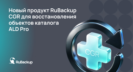 RuBackup Catalog Granular Recovery от «Группы Астра»: точечное восстановление объектов каталога ALD Pro без остановки сервисов