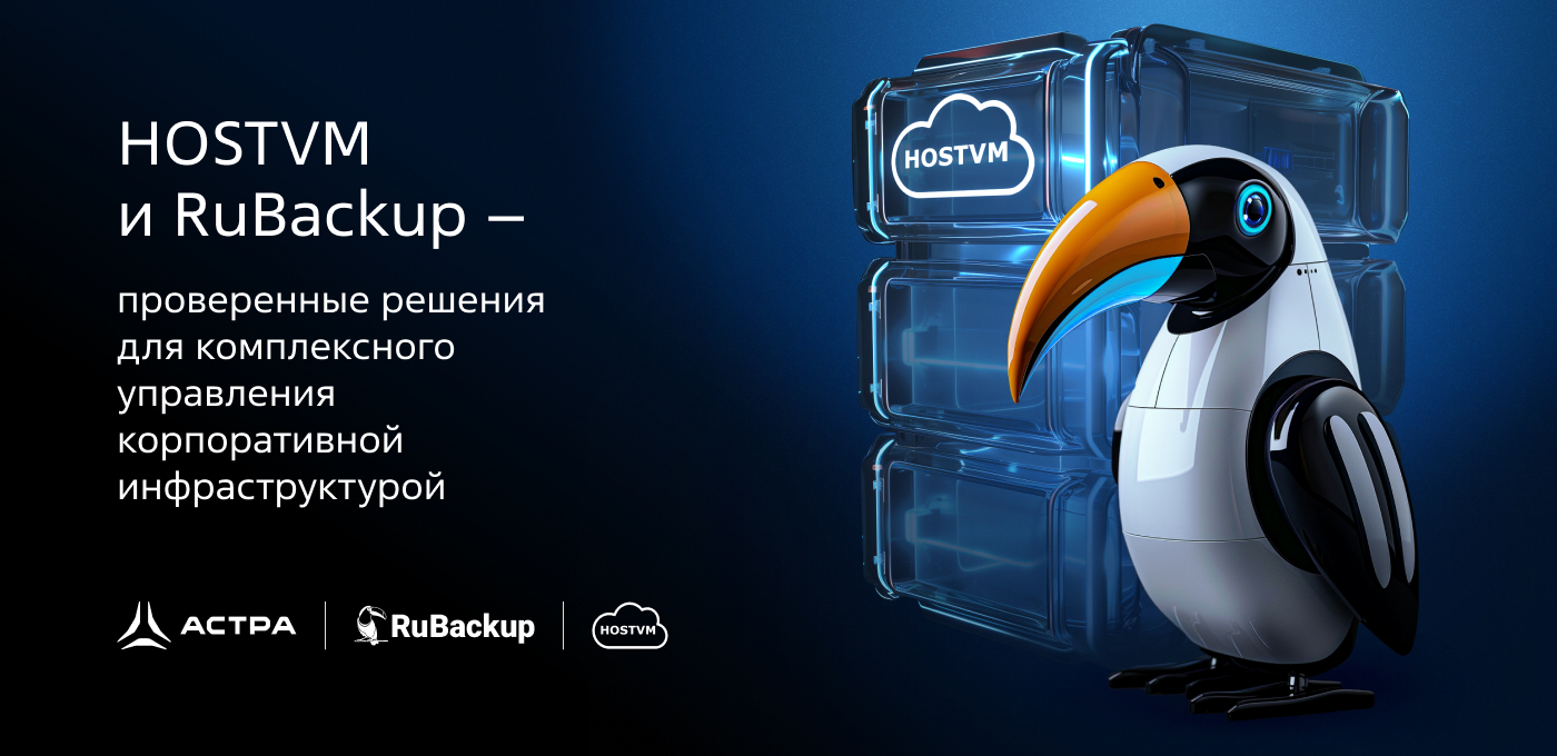HOSTVM и RuBackup – проверенные решения для комплексного управления корпоративной инфраструктурой