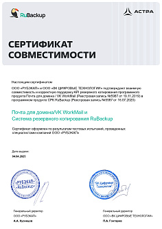Сертификат совместимости RuBackup VK WorkMail